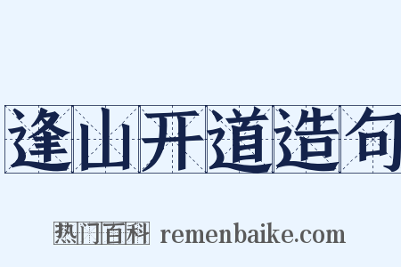 逢山开道造句是什么意思的图片